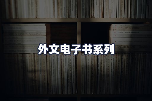 外文电子书系列